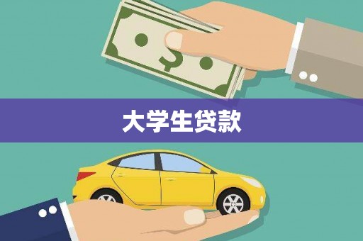 石嘴山大学生贷款
