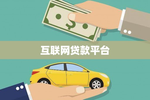 石嘴山互联网贷款平台