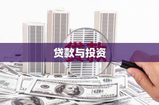 石嘴山贷款与投资