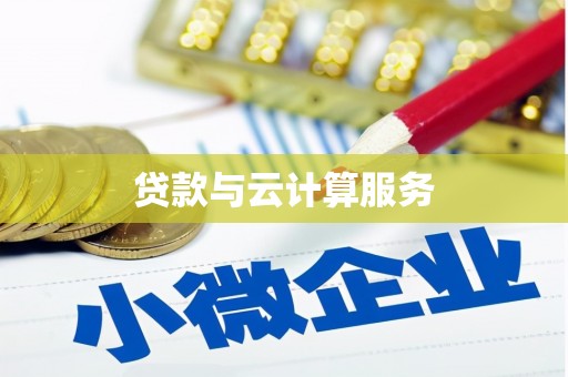 石嘴山贷款与云计算服务