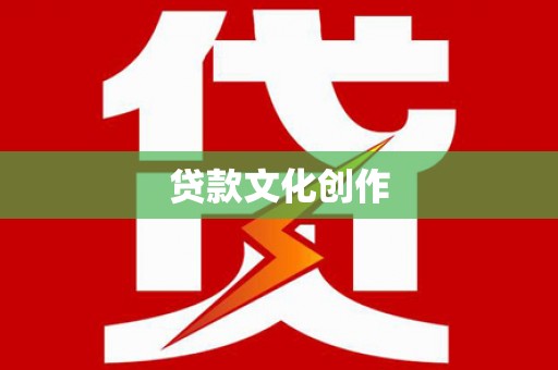 石嘴山贷款文化创作