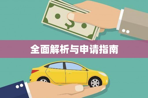 石嘴山全面解析与申请指南