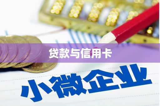 石嘴山贷款与信用卡