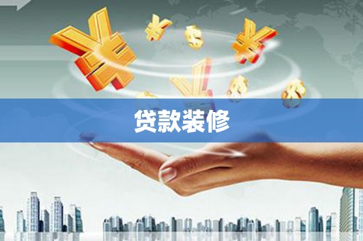 石嘴山贷款装修