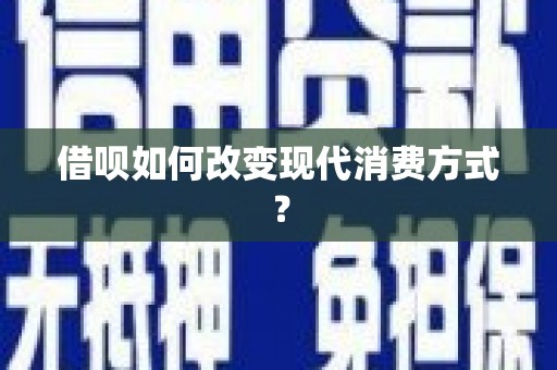 石嘴山借呗如何改变现代消费方式？