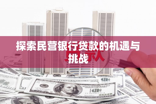 石嘴山探索民营银行贷款的机遇与挑战