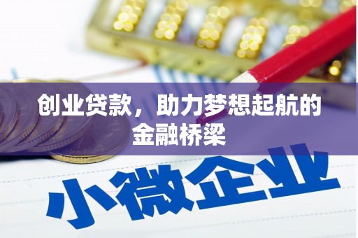 石嘴山创业贷款，助力梦想起航的金融桥梁