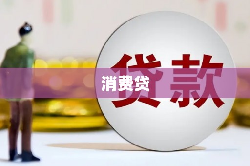 石嘴山消费贷