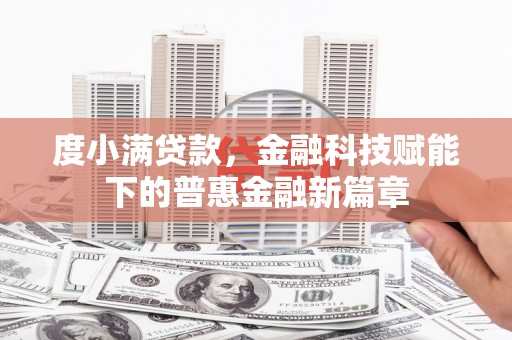 石嘴山度小满贷款，金融科技赋能下的普惠金融新篇章