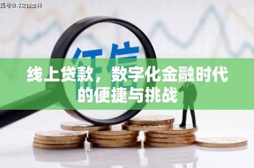 石嘴山线上贷款，数字化金融时代的便捷与挑战