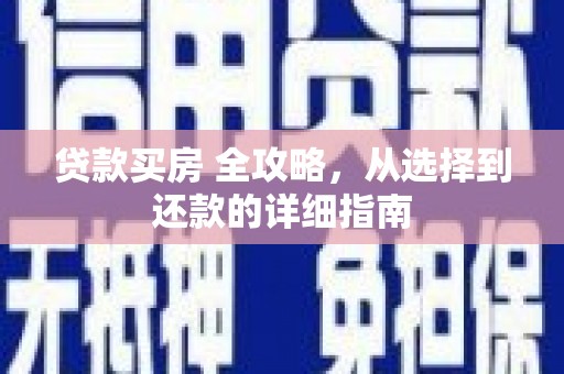 石嘴山贷款买房 全攻略，从选择到还款的详细指南