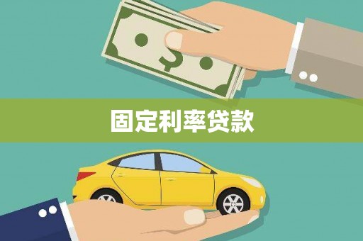石嘴山固定利率贷款