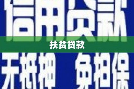石嘴山扶贫贷款