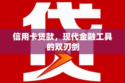 石嘴山信用卡贷款，现代金融工具的双刃剑