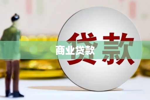 石嘴山商业贷款