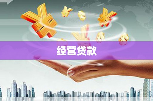 石嘴山经营贷款