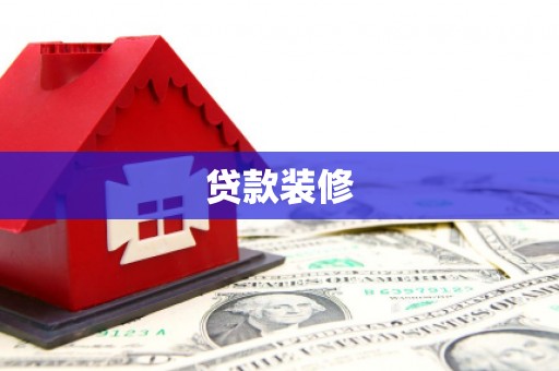 石嘴山贷款装修