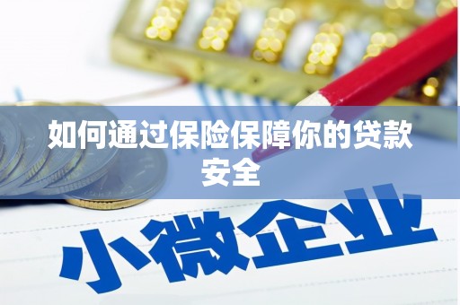 石嘴山如何通过保险保障你的贷款安全