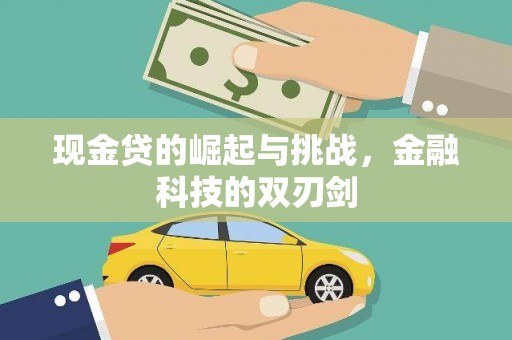 石嘴山现金贷的崛起与挑战，金融科技的双刃剑