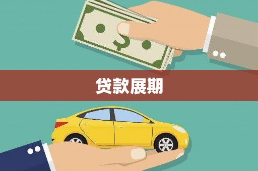 石嘴山贷款展期