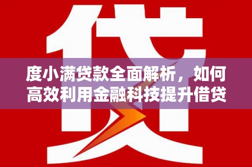 石嘴山度小满贷款全面解析，如何高效利用金融科技提升借贷体验