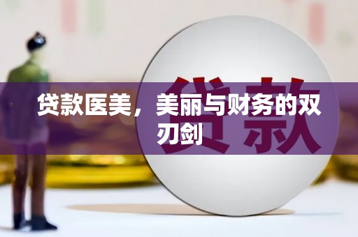 石嘴山贷款医美，美丽与财务的双刃剑