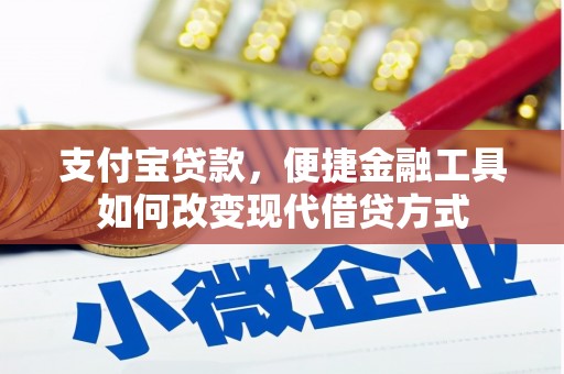 石嘴山支付宝贷款，便捷金融工具如何改变现代借贷方式