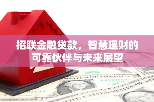 石嘴山招联金融贷款，智慧理财的可靠伙伴与未来展望