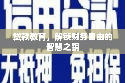 石嘴山贷款教育，解锁财务自由的智慧之钥