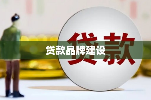 石嘴山贷款品牌建设