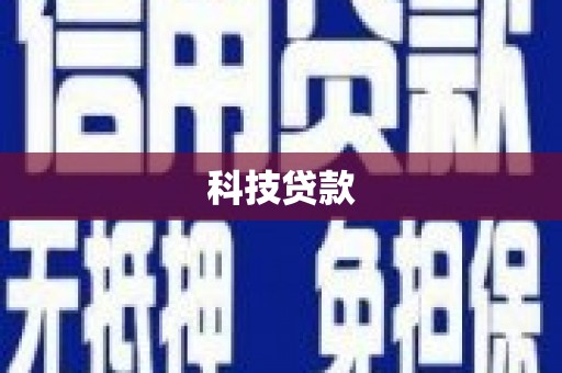 石嘴山科技贷款