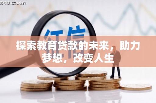 石嘴山探索教育贷款的未来，助力梦想，改变人生