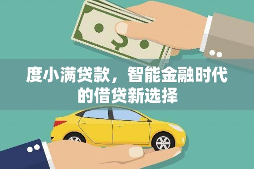 石嘴山度小满贷款，智能金融时代的借贷新选择