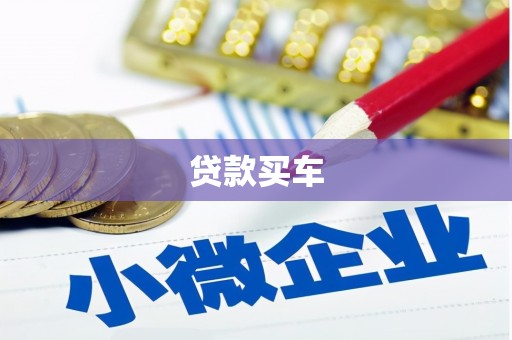 石嘴山贷款买车