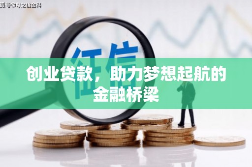 石嘴山创业贷款，助力梦想起航的金融桥梁