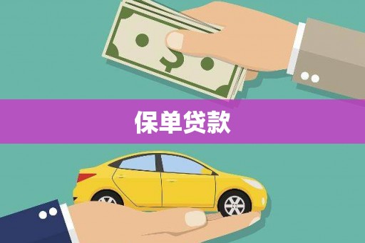 石嘴山保单贷款