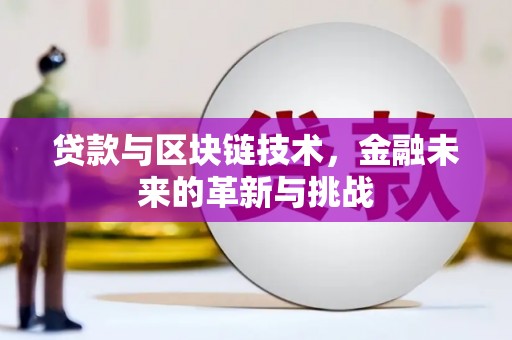 石嘴山贷款与区块链技术，金融未来的革新与挑战