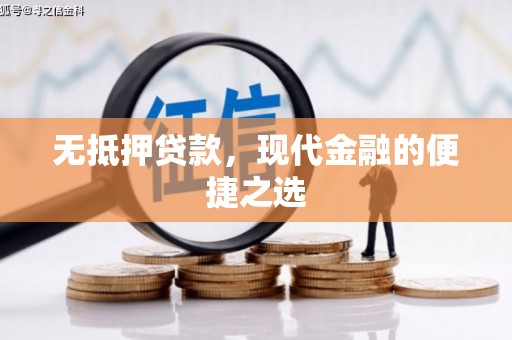 石嘴山无抵押贷款，现代金融的便捷之选