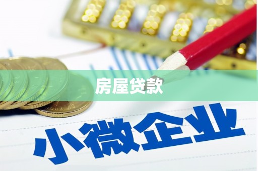 石嘴山房屋贷款