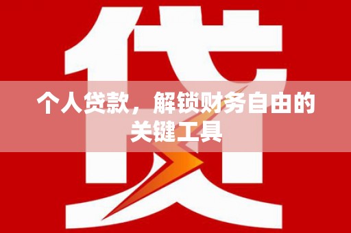 石嘴山个人贷款，解锁财务自由的关键工具