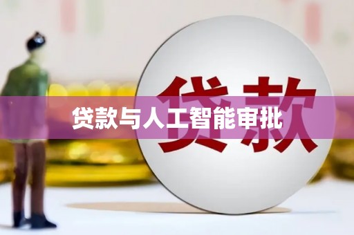 石嘴山贷款与人工智能审批