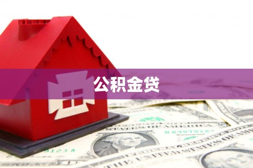 石嘴山公积金贷