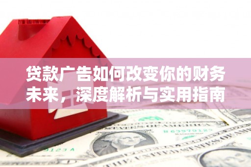 石嘴山贷款广告如何改变你的财务未来，深度解析与实用指南