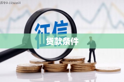 石嘴山贷款条件