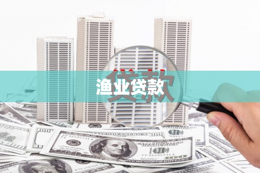 石嘴山渔业贷款