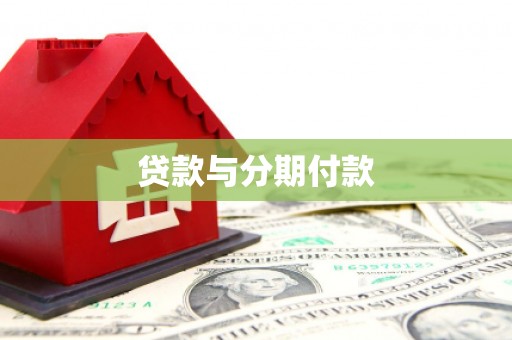 石嘴山贷款与分期付款