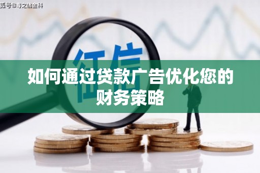 石嘴山如何通过贷款广告优化您的财务策略