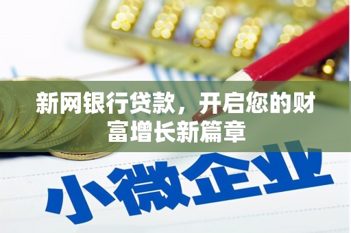 石嘴山新网银行贷款，开启您的财富增长新篇章