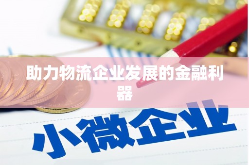 石嘴山助力物流企业发展的金融利器