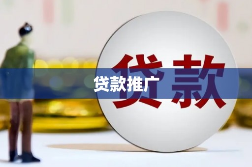 石嘴山贷款推广